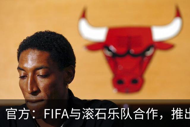 官方：FIFA与滚石乐队合作，推出三款限量版2026世界杯黑胶唱片